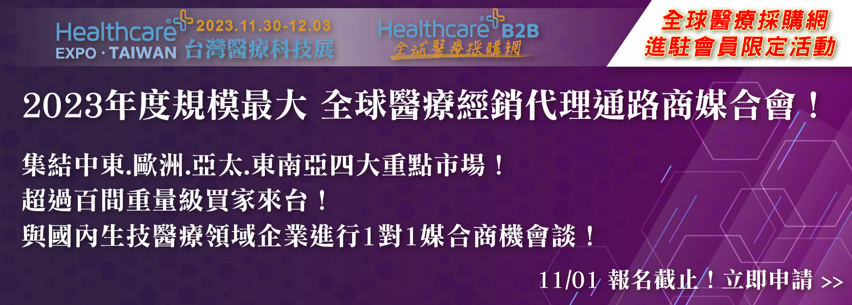 2023全球醫療採購網 經銷代理與企業媒合會即刻報名