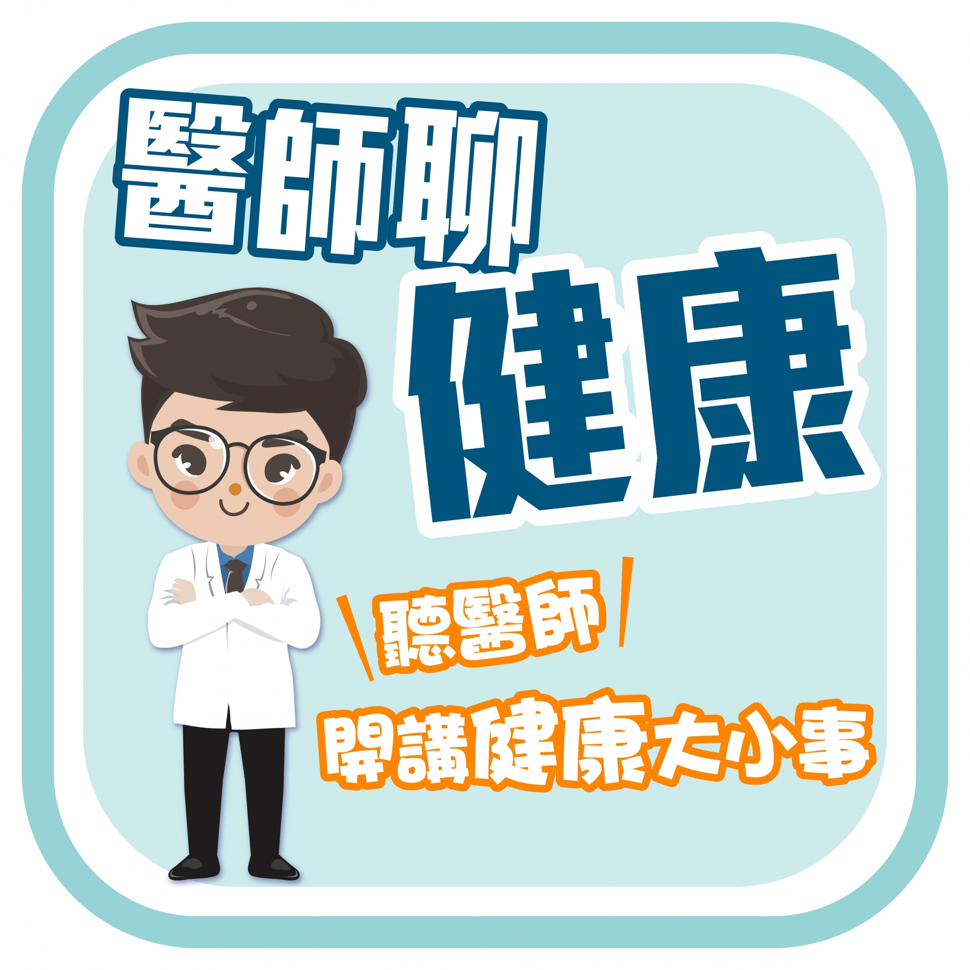 派對_醫師聊健康.jpg
