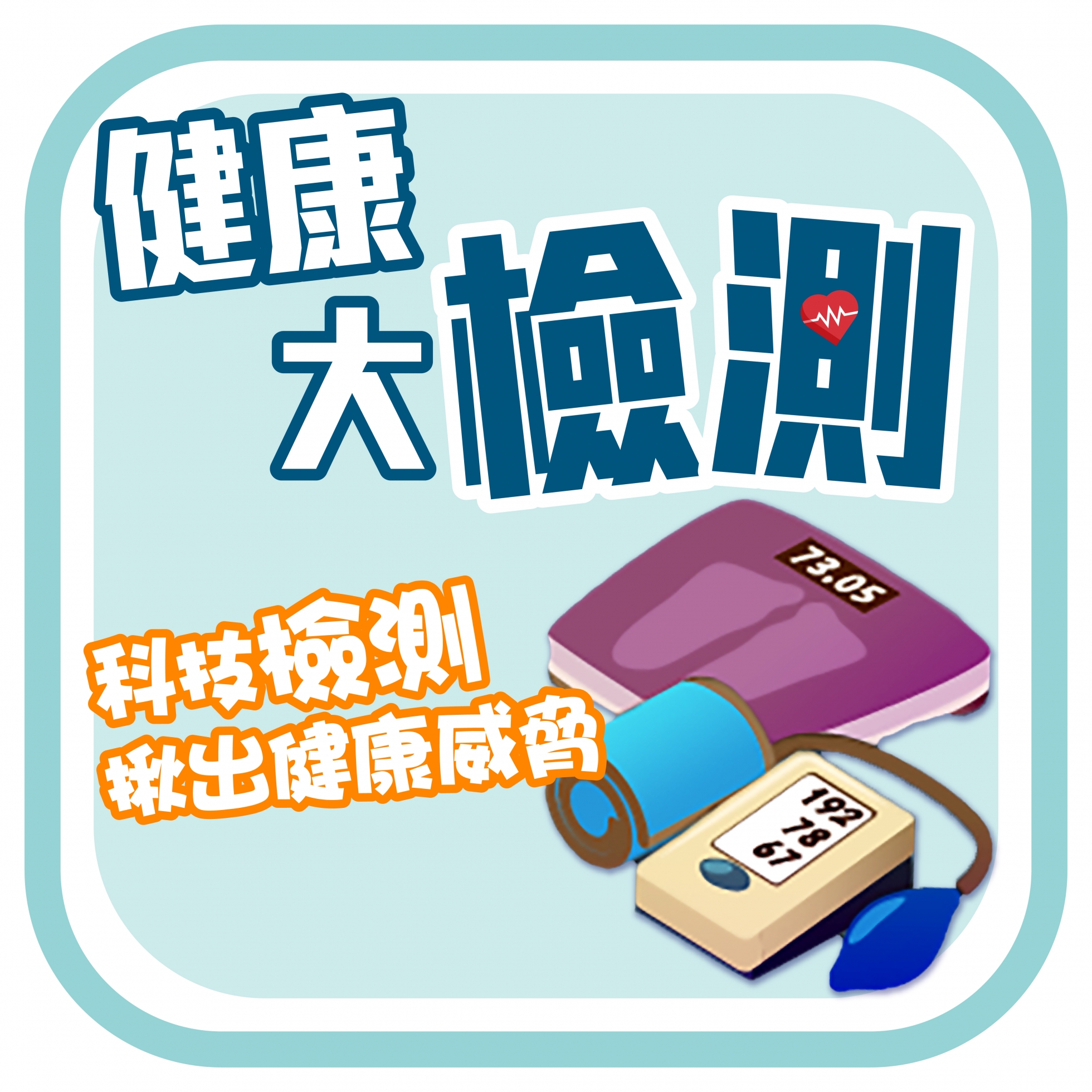 派對_健康大檢測.jpg