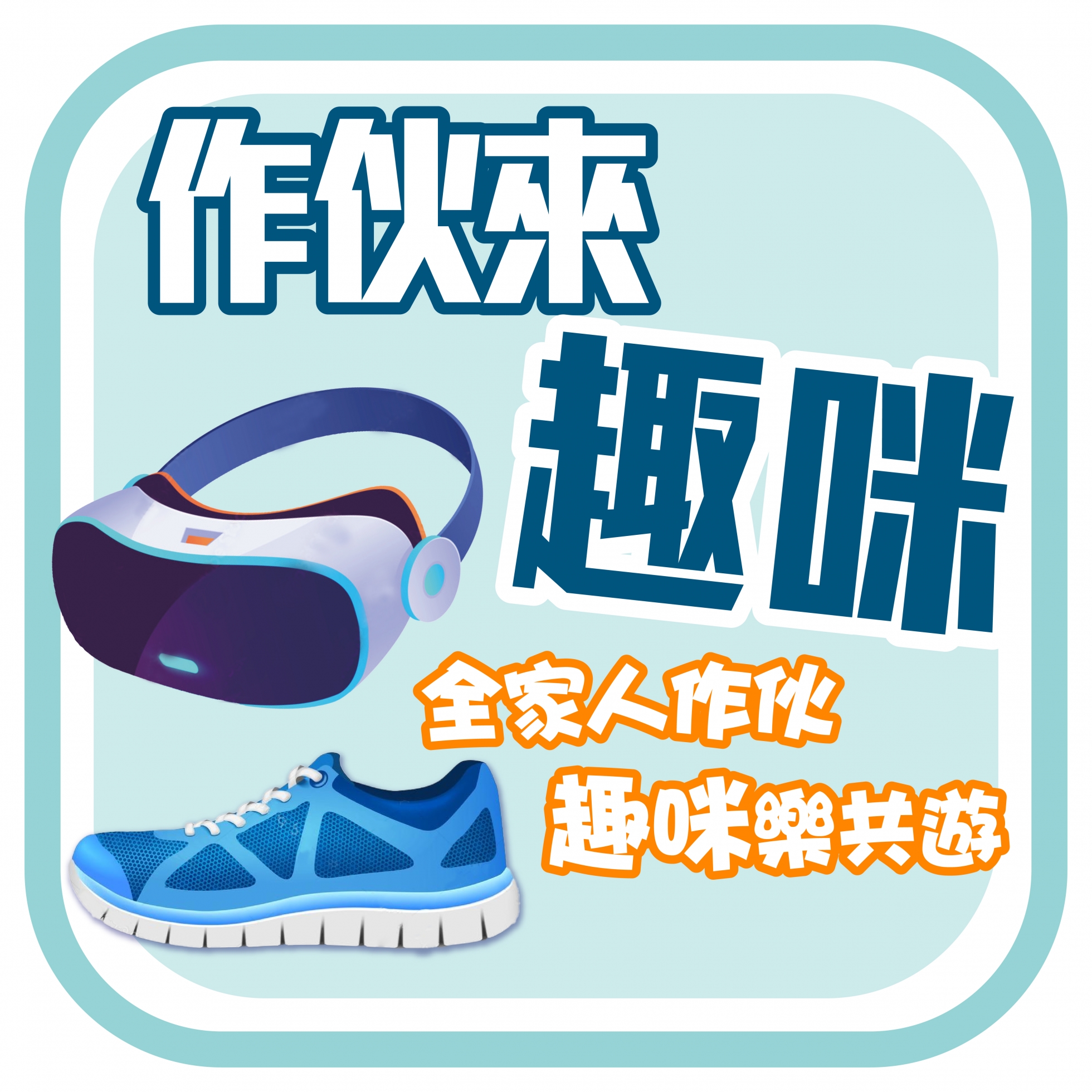 派對_作伙來趣咪.jpg