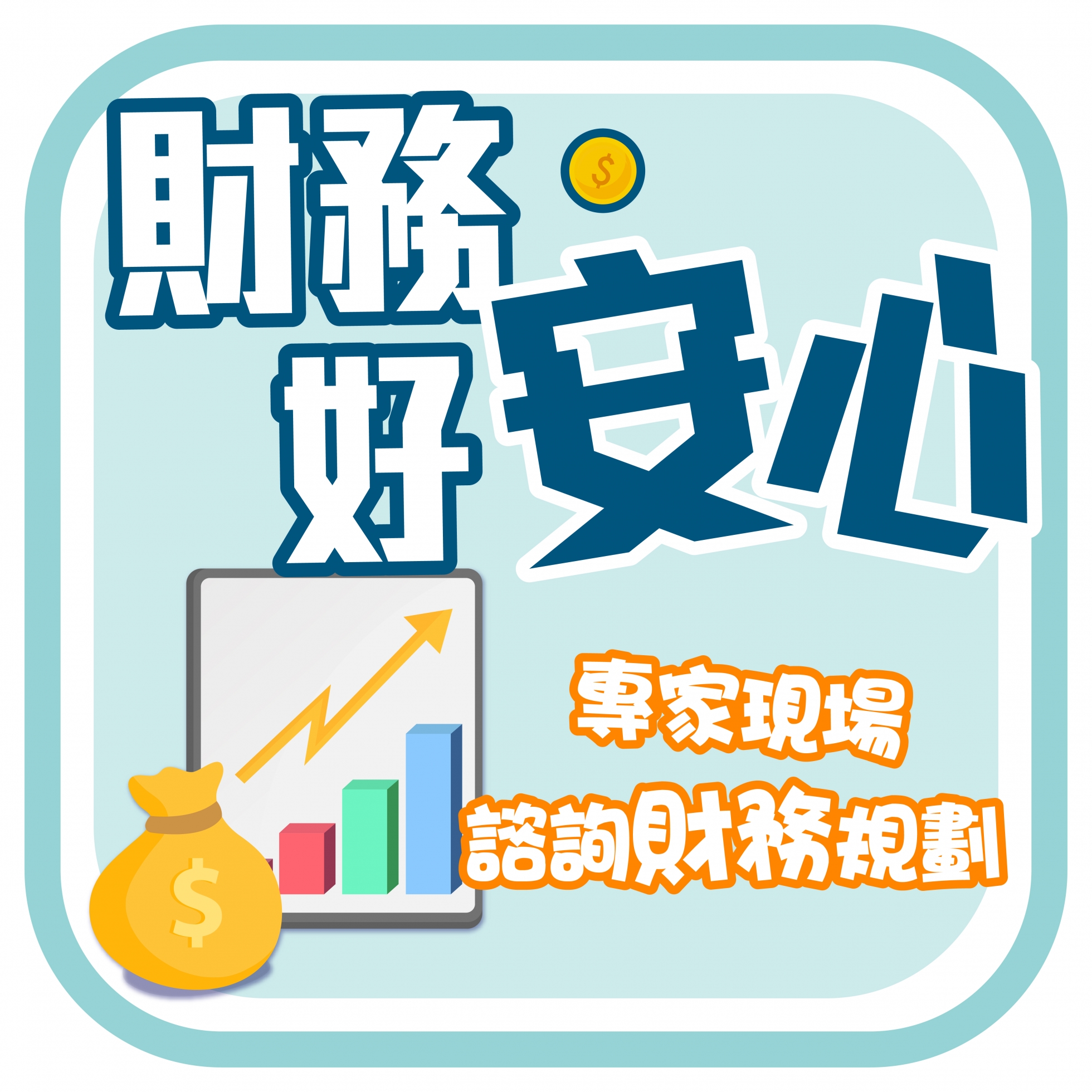 派對_財務好安心.jpg