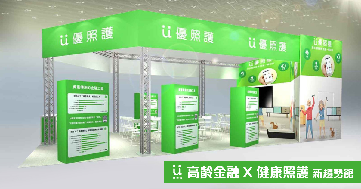 優照護〈高齡金融 X 健康照護新趨勢館〉_第一屆高齡健康產業博覽會.jpg