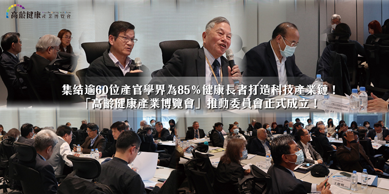 高齡健康產業博覽會 推動委員會第一次會議
