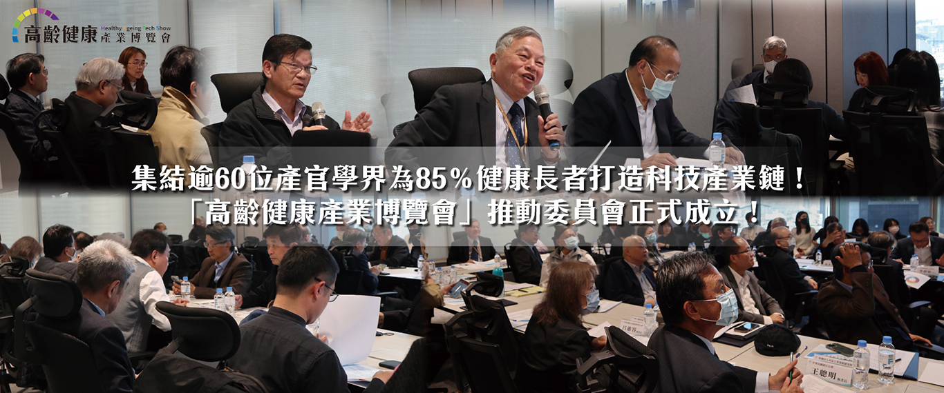 高齡健康產業博覽會 推動委員會第一次會議
