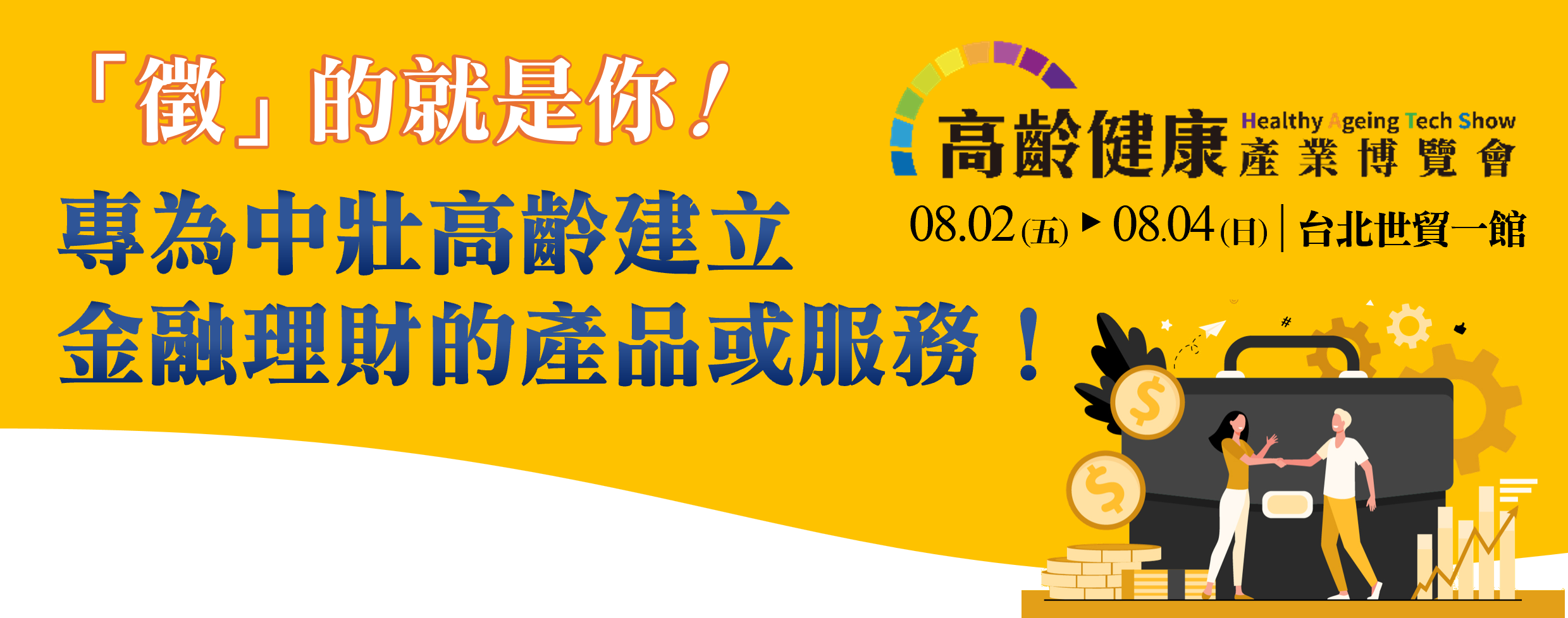 高齡健康產業博覽會【金融產業主題館】徵集中