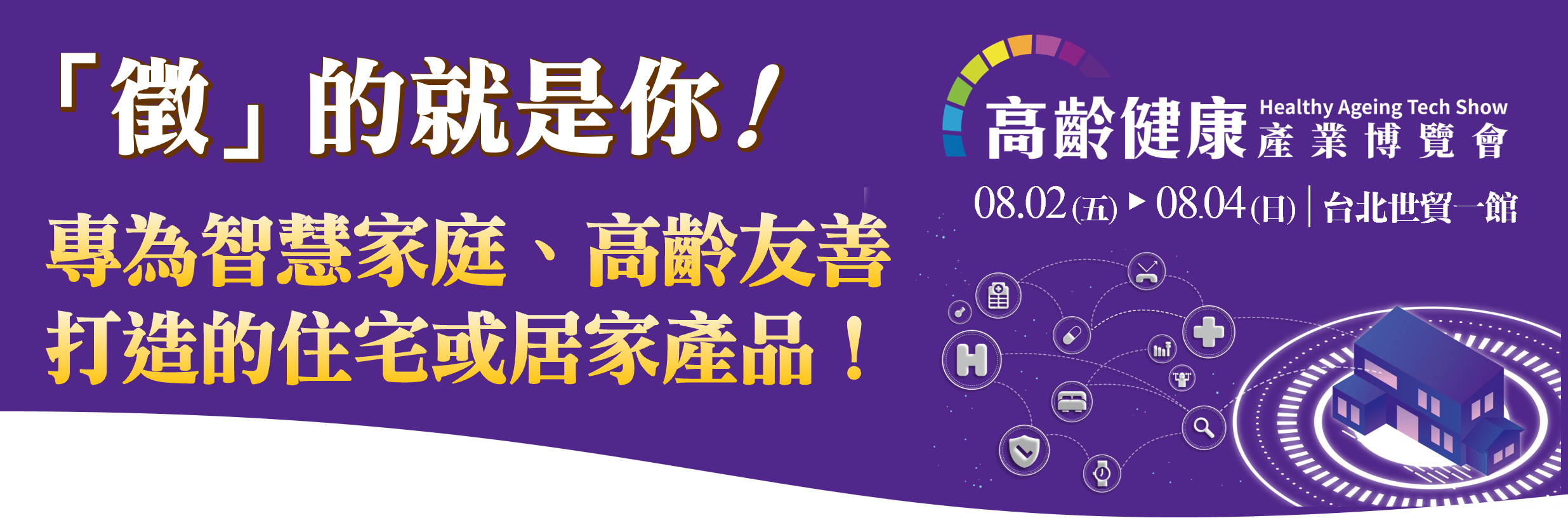 高齡健康產業博覽會【智慧居家主題館】徵集中