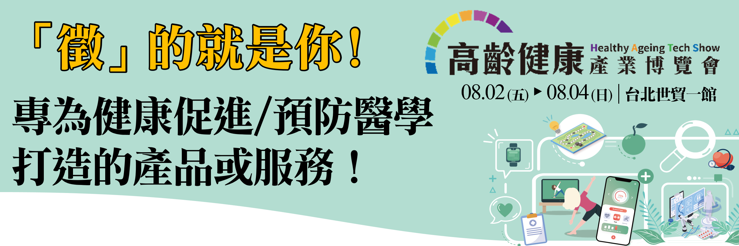 高齡健康產業博覽會【健康促進主題館】徵集中