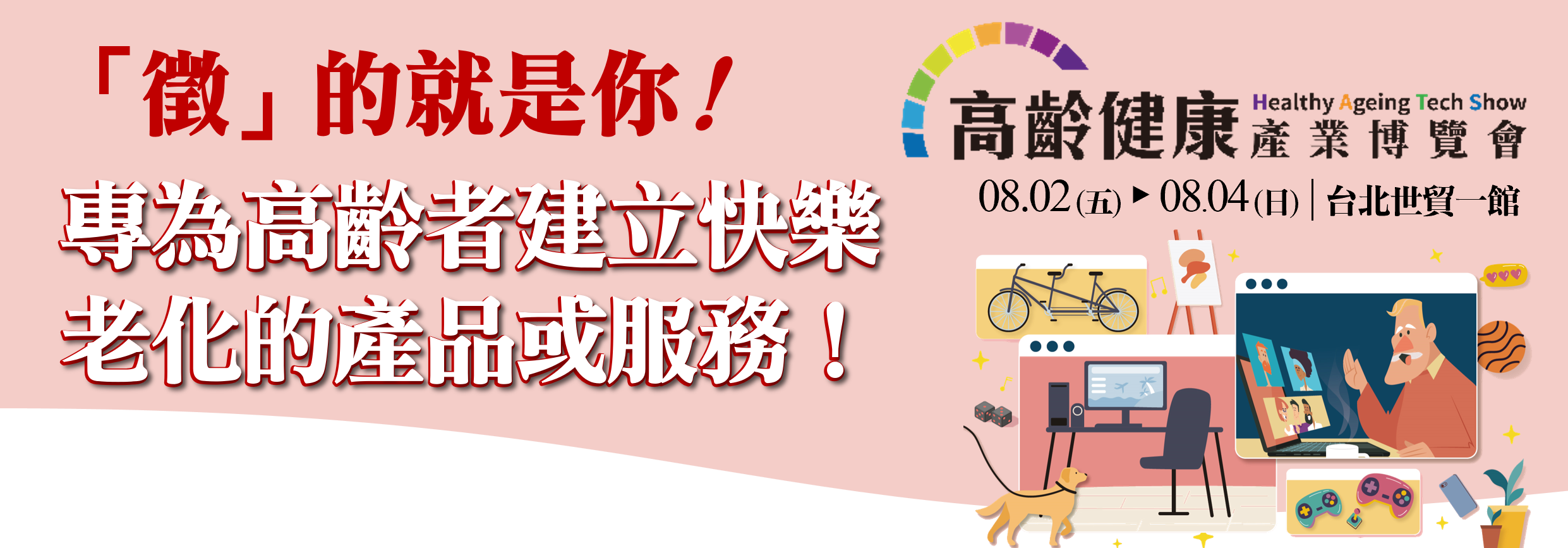高齡健康產業博覽會【快樂生活主題館】徵集中