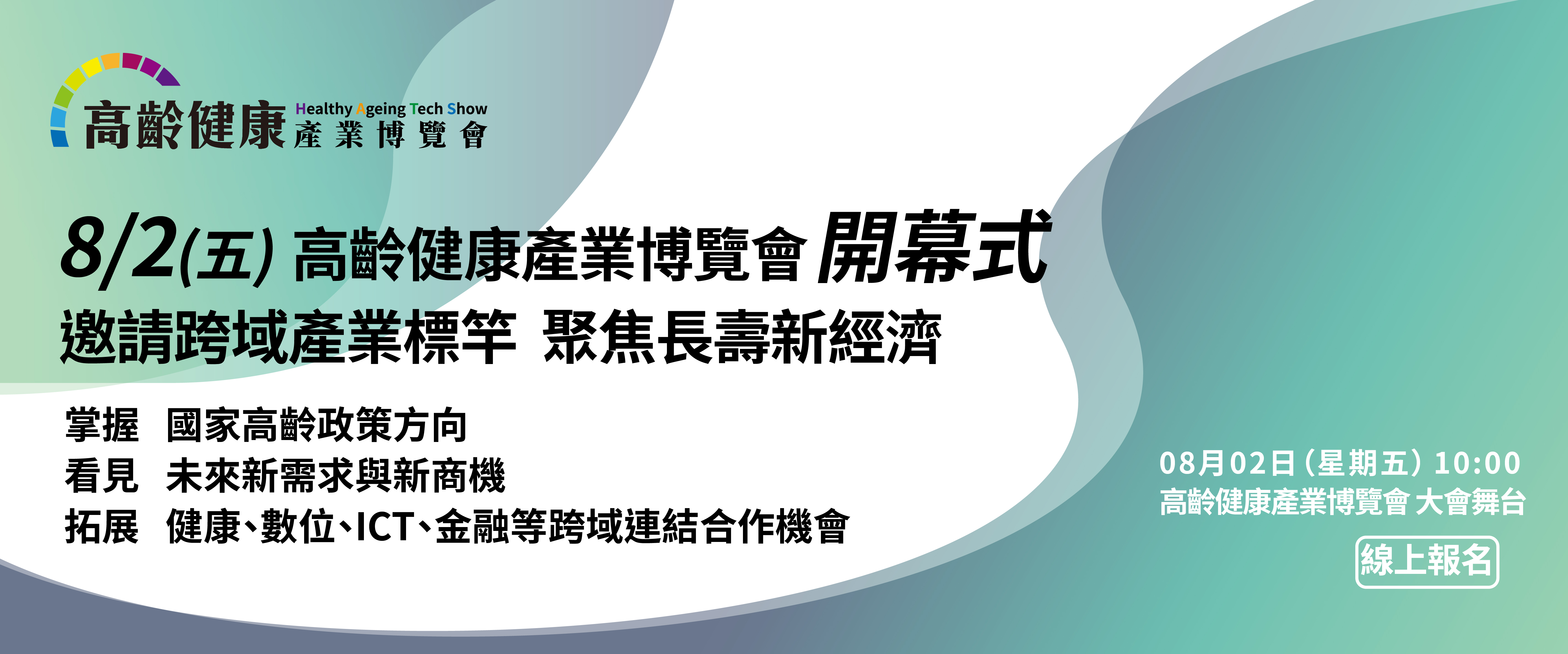 高齡健康產業博覽會