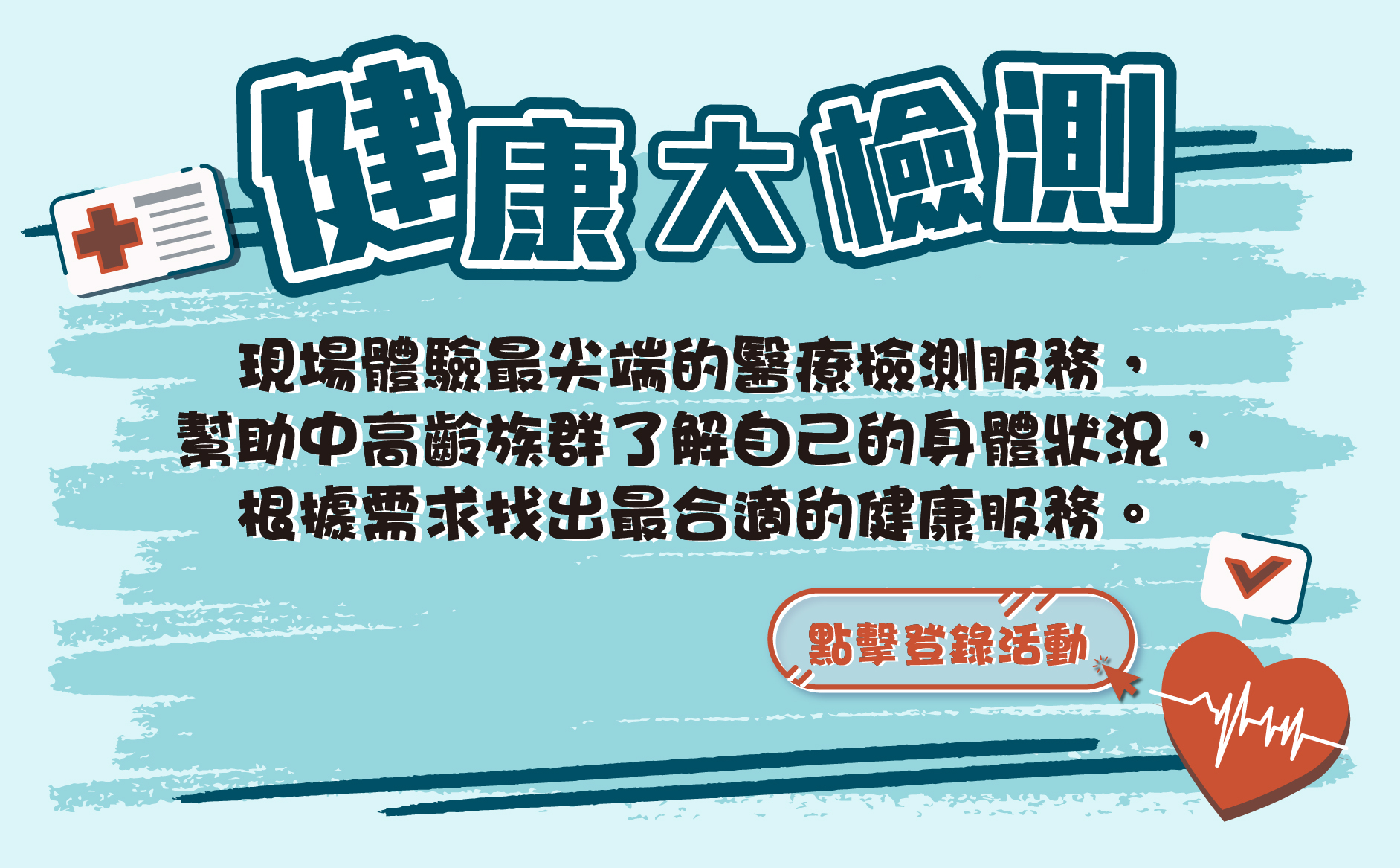 健康大檢測