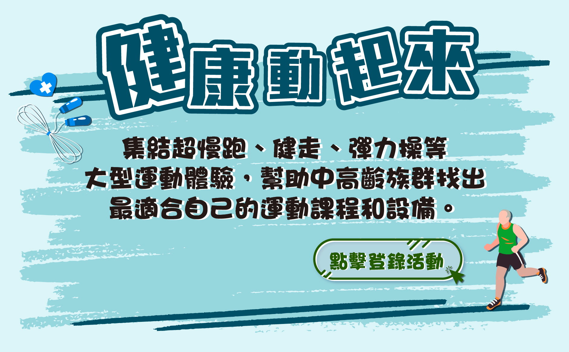 健康動起來