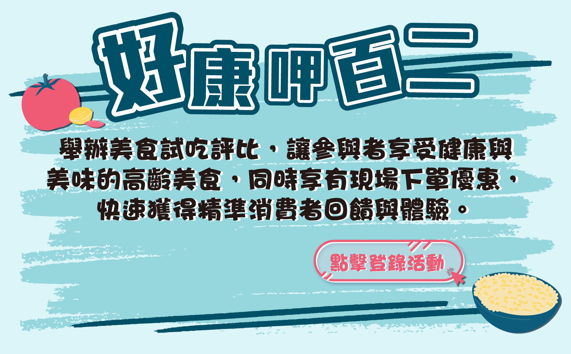 好康呷百二