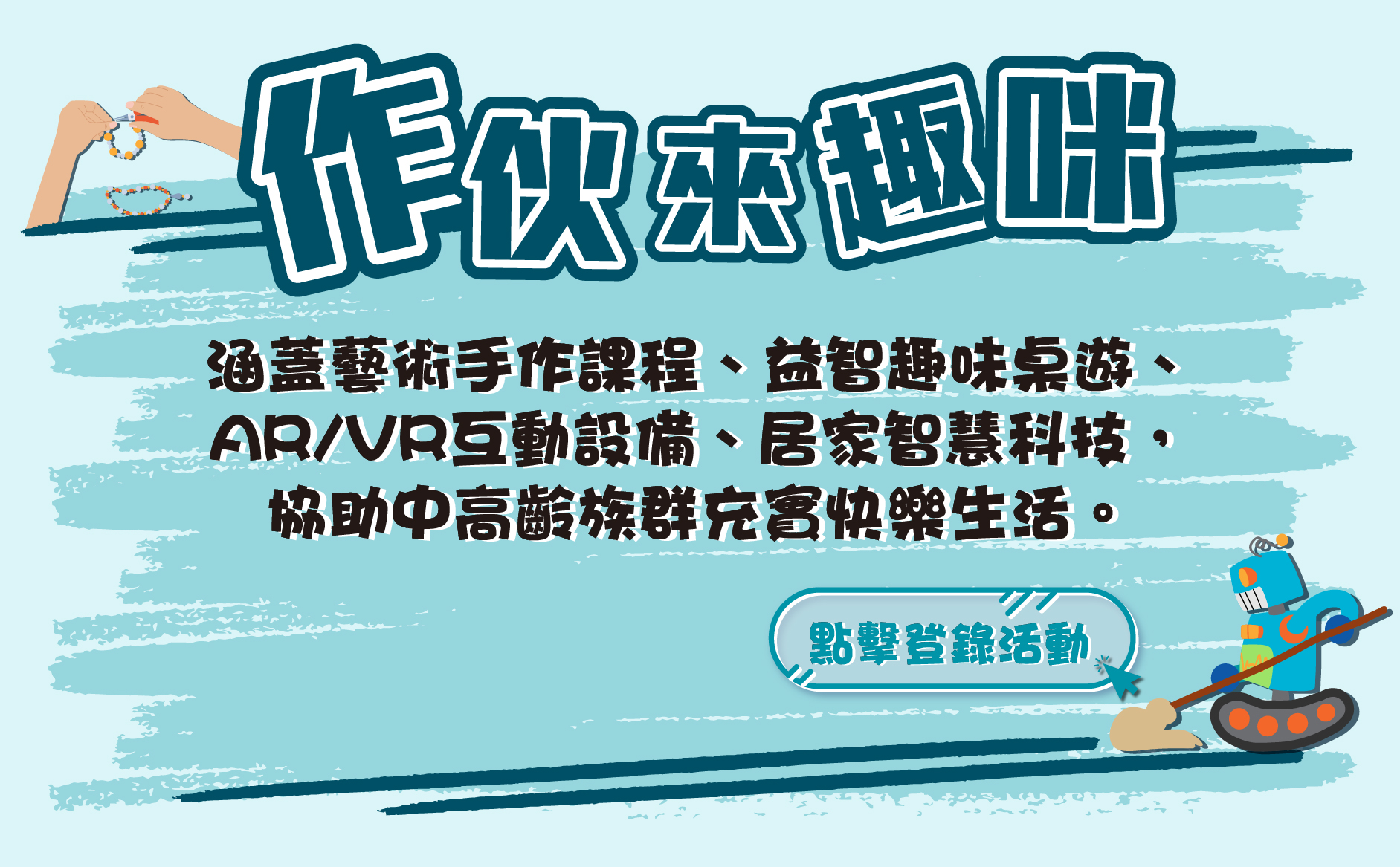 作伙來趣咪